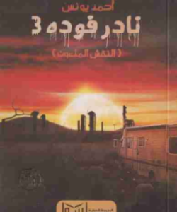 تحميل رواية نادر فودة 3 - النقش الملعون لـ أحمد يونس