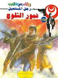 تحميل نمور الثلوج (رجل المستحيل #133) نبيل فاروق