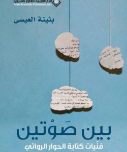 تحميل كتاب بين صوتين pdf - بثينة العيسى