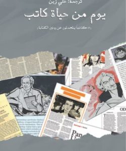 تحميل كتاب يوم من حياة كاتب pdf لـ ٥٩ مؤلف